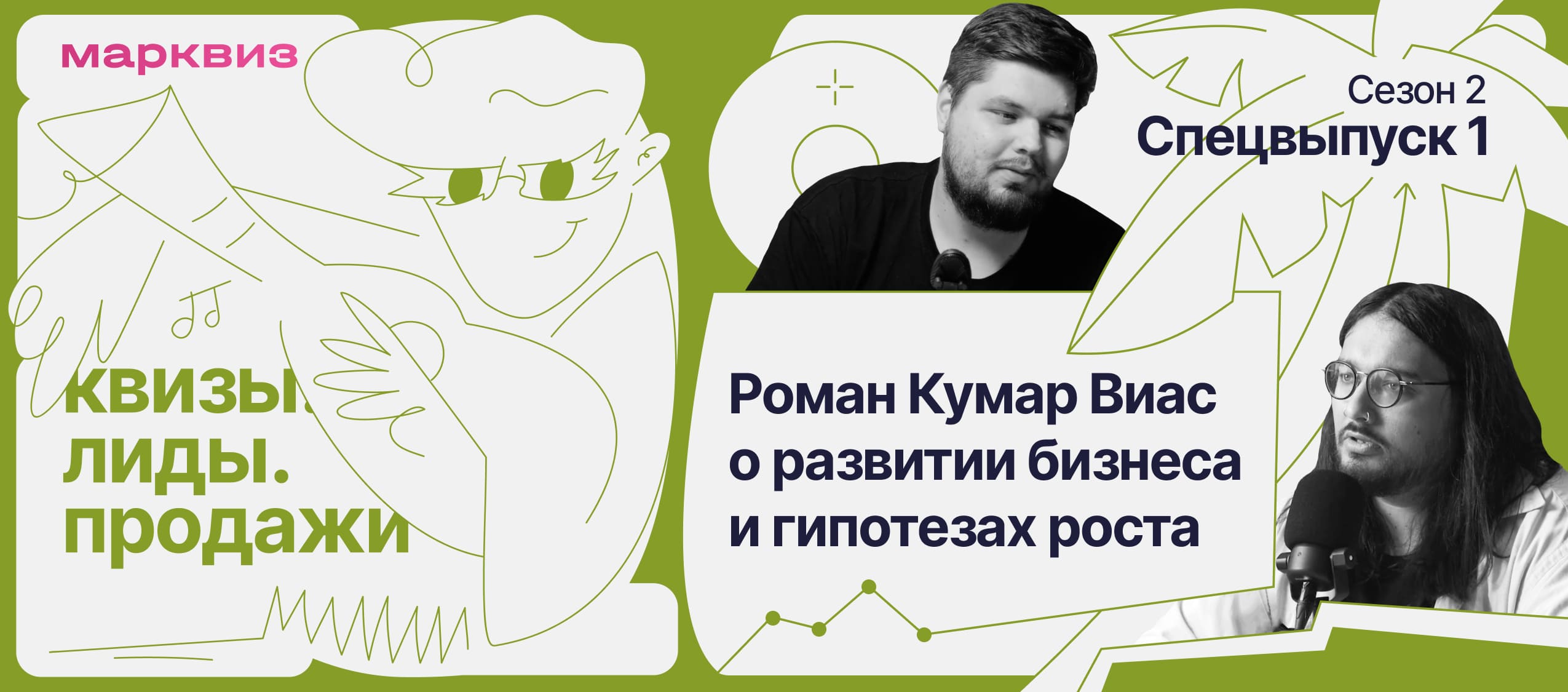 Роман Кумар Виас в спецвыпуске подкаста Марквиз